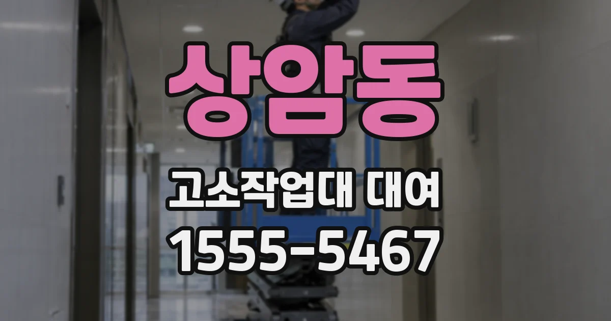 상암동 고소작업대 대여