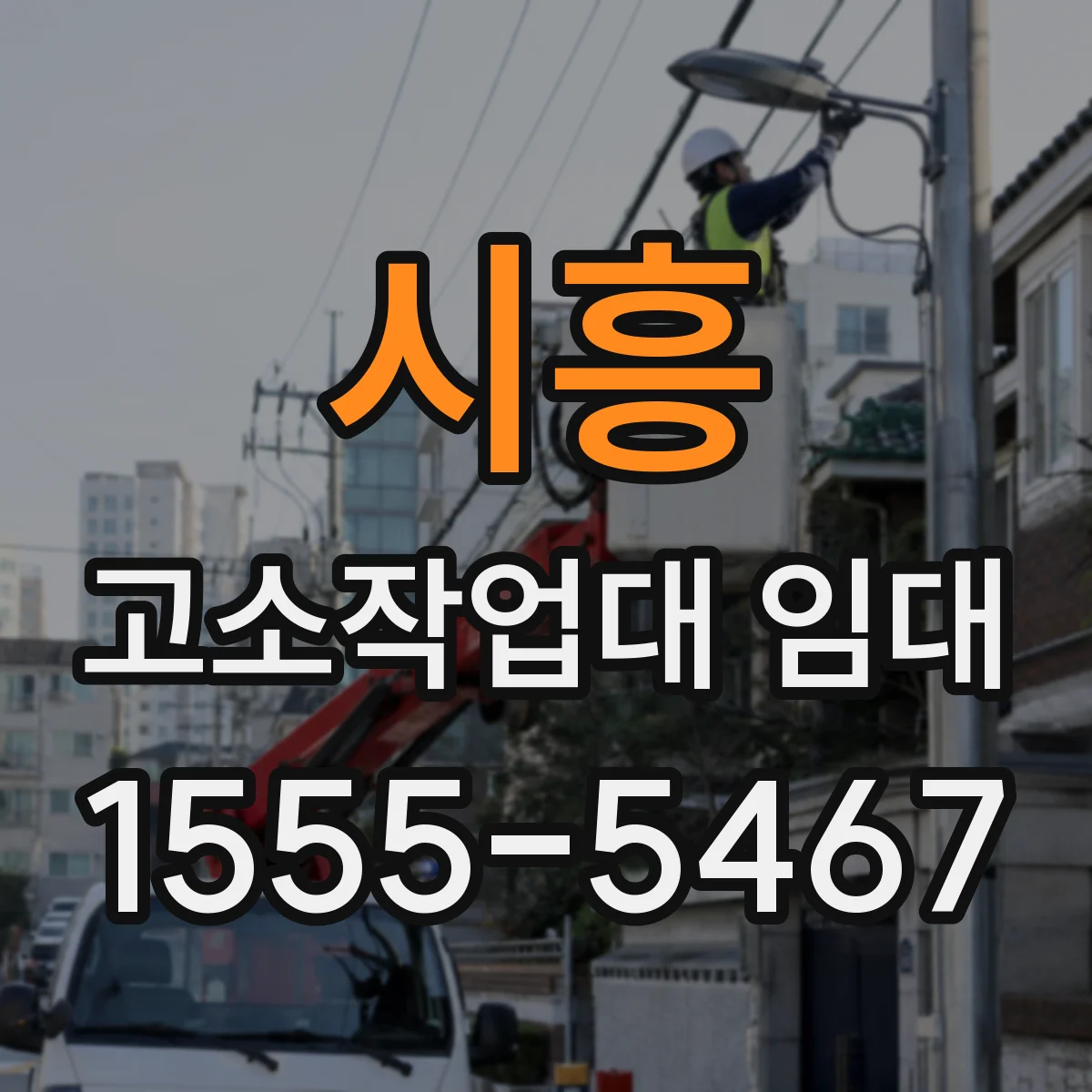 시흥 고소작업대 임대 현장 높이 조건에 맞는 장비 배치