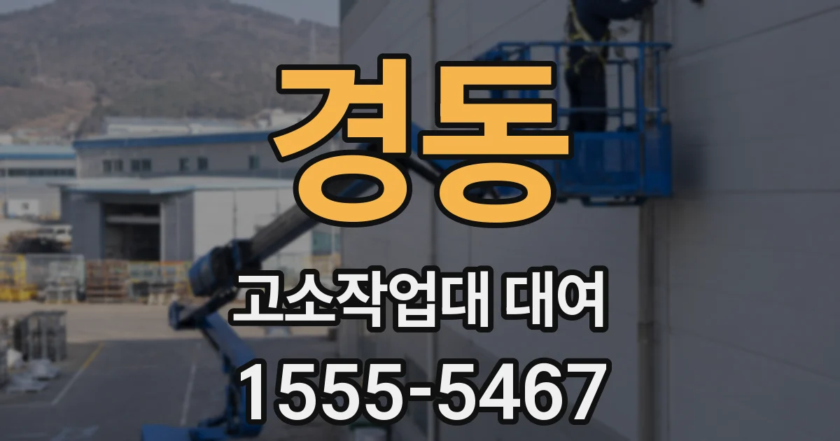 경동 고소작업대 대여
