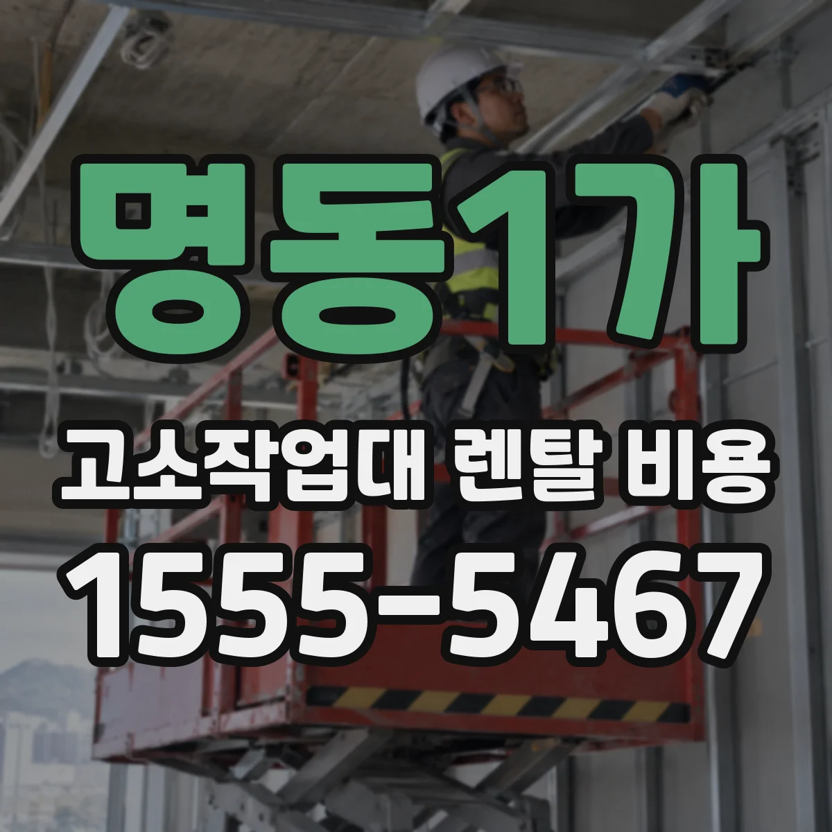 명동1가 고소작업대 렌탈 비용