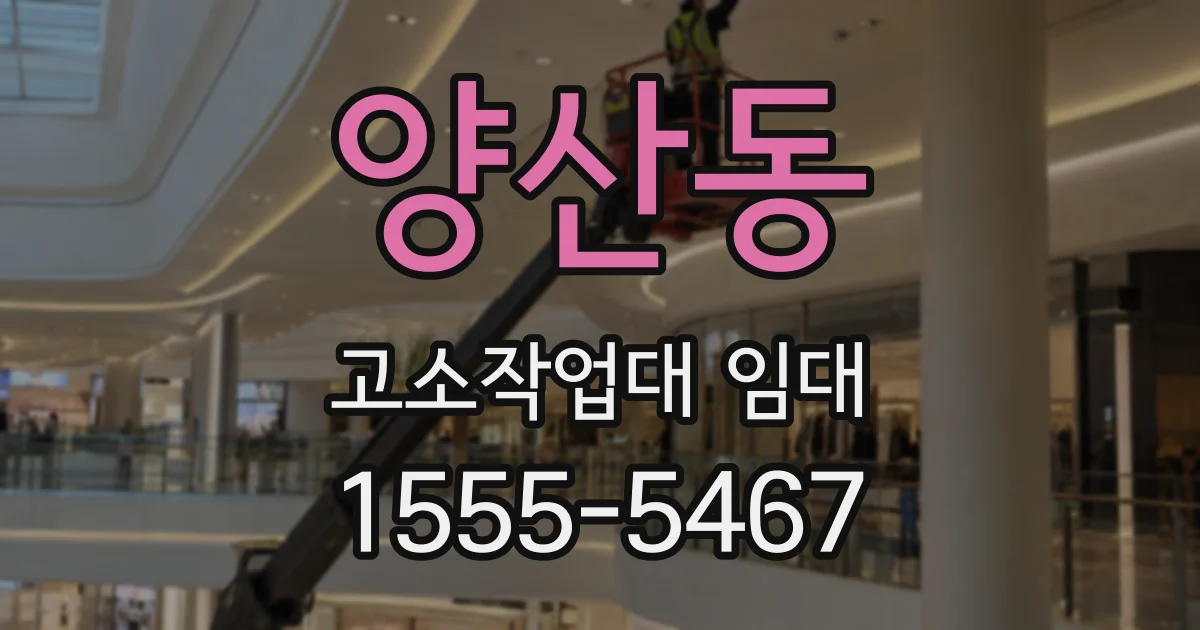 양산동 고소작업대 임대