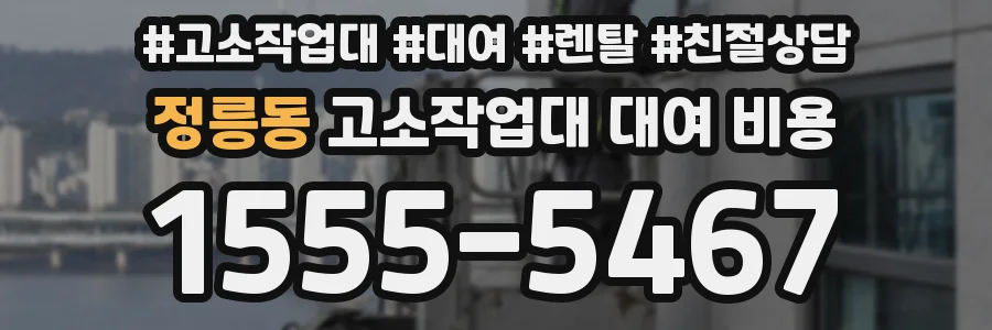 정릉동 고소작업대 대여 비용