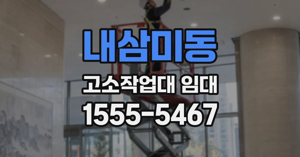내삼미동 고소작업대 임대