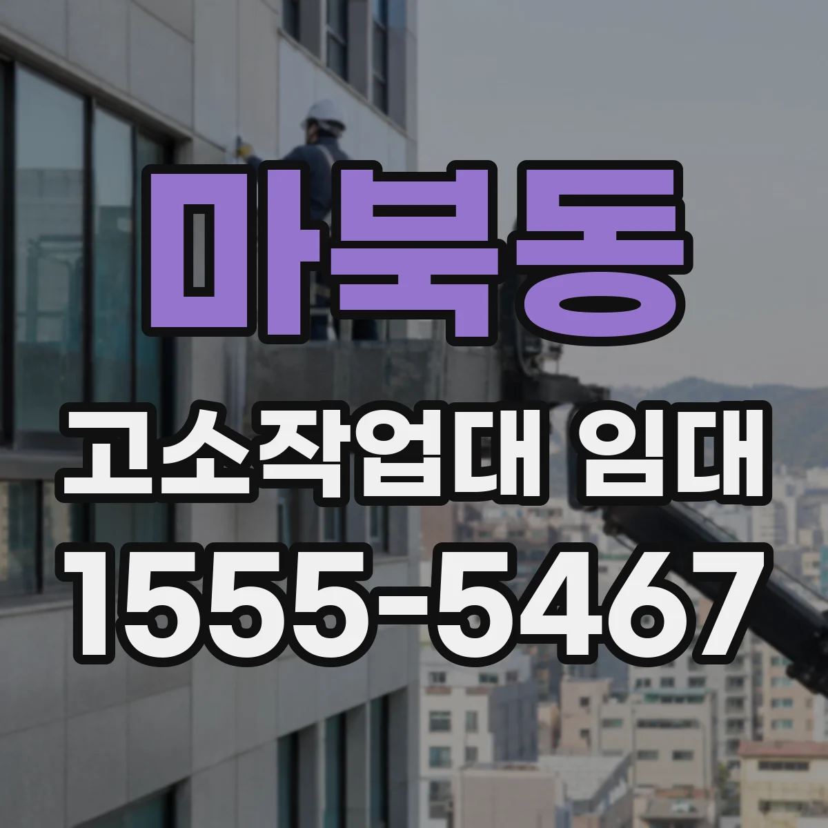 마북동 고소작업대 임대
