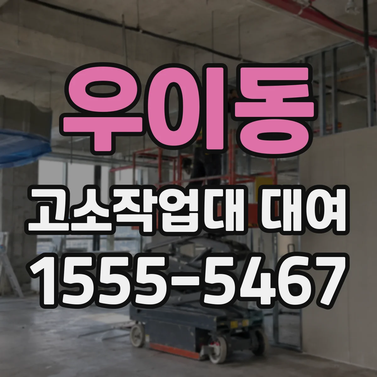 우이동 고소작업대 대여