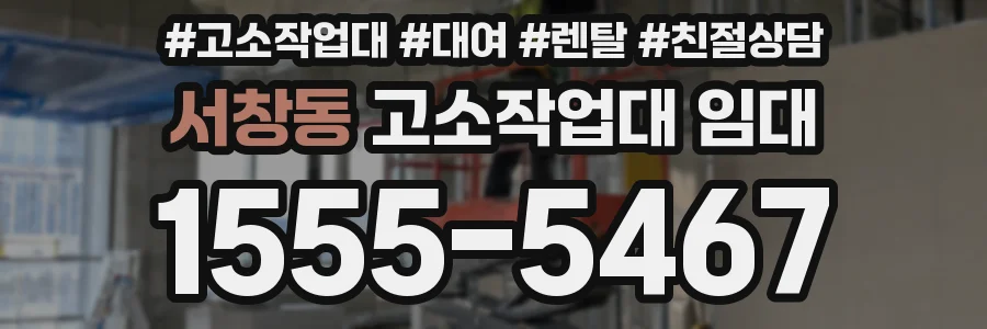 서창동 고소작업대 임대