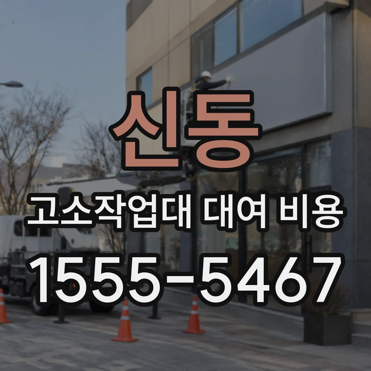 신동 고소작업대 대여 비용