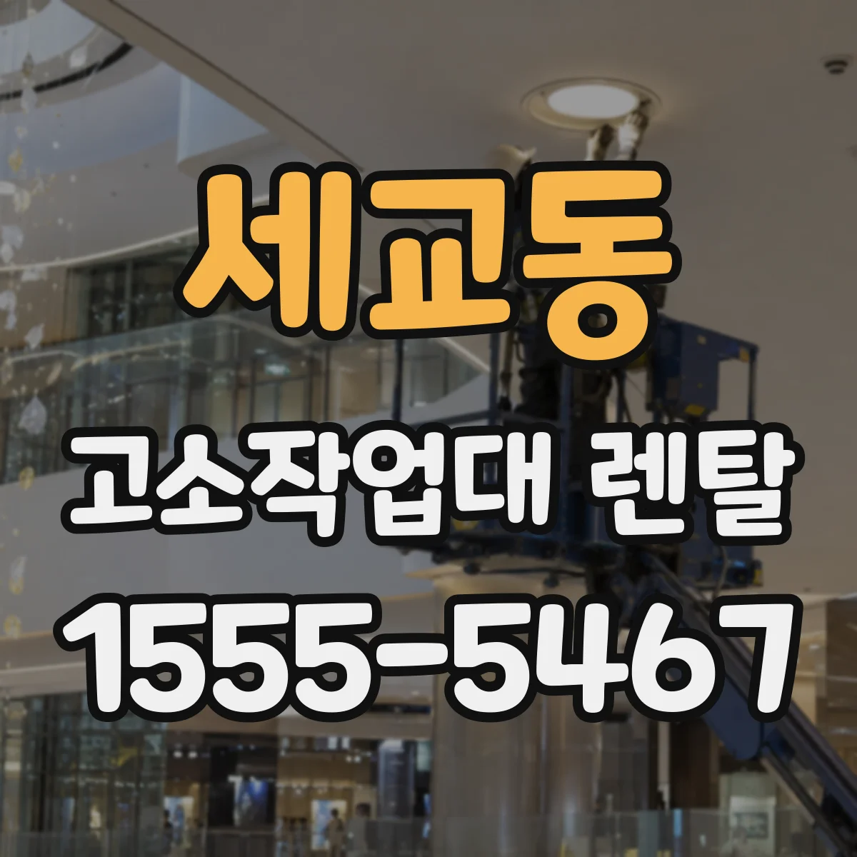 세교동 고소작업대 렌탈