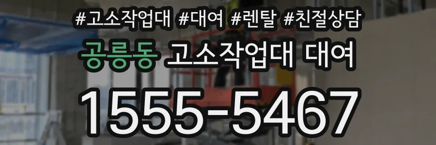 공릉동 고소작업대 대여