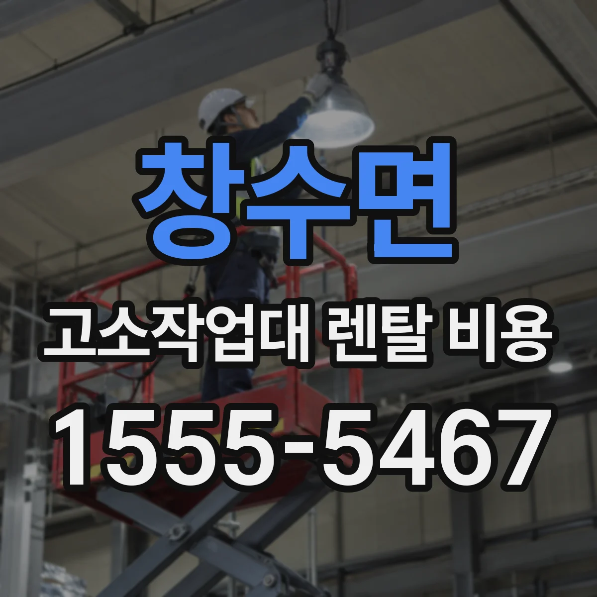 창수면 고소작업대 렌탈 비용