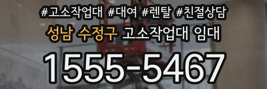 성남 수정구 고소작업대 임대