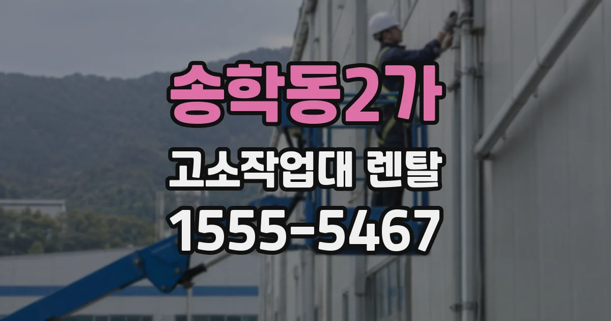 송학동2가 고소작업대 렌탈