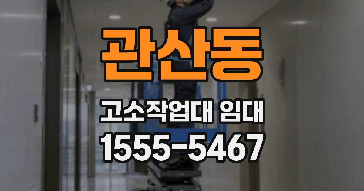 관산동 고소작업대 임대