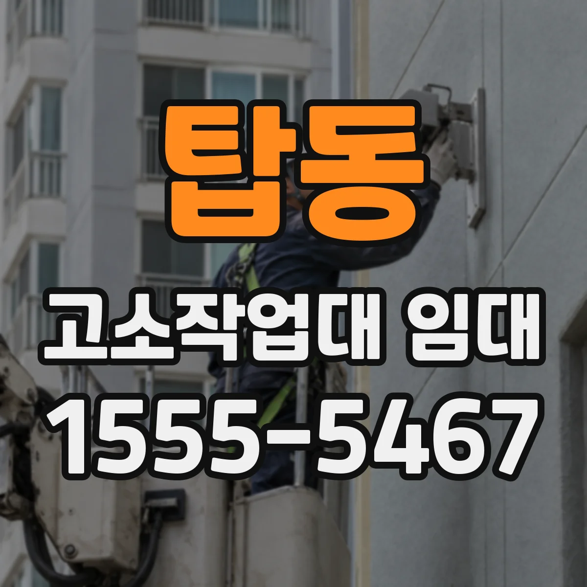탑동 고소작업대 임대