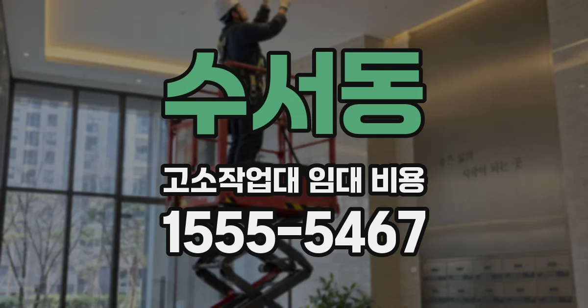 수서동 고소작업대 임대 비용