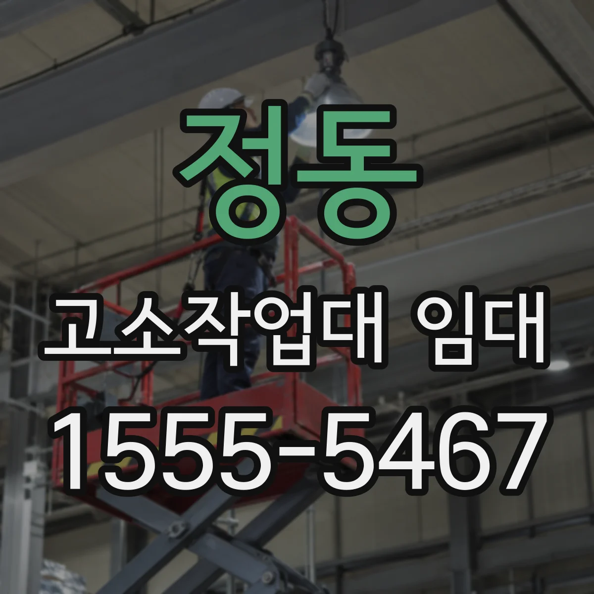 정동 고소작업대 임대