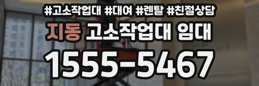 지동 고소작업대 임대