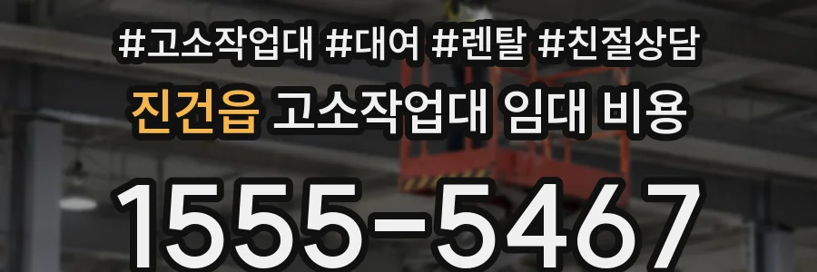 진건읍 고소작업대 임대 비용