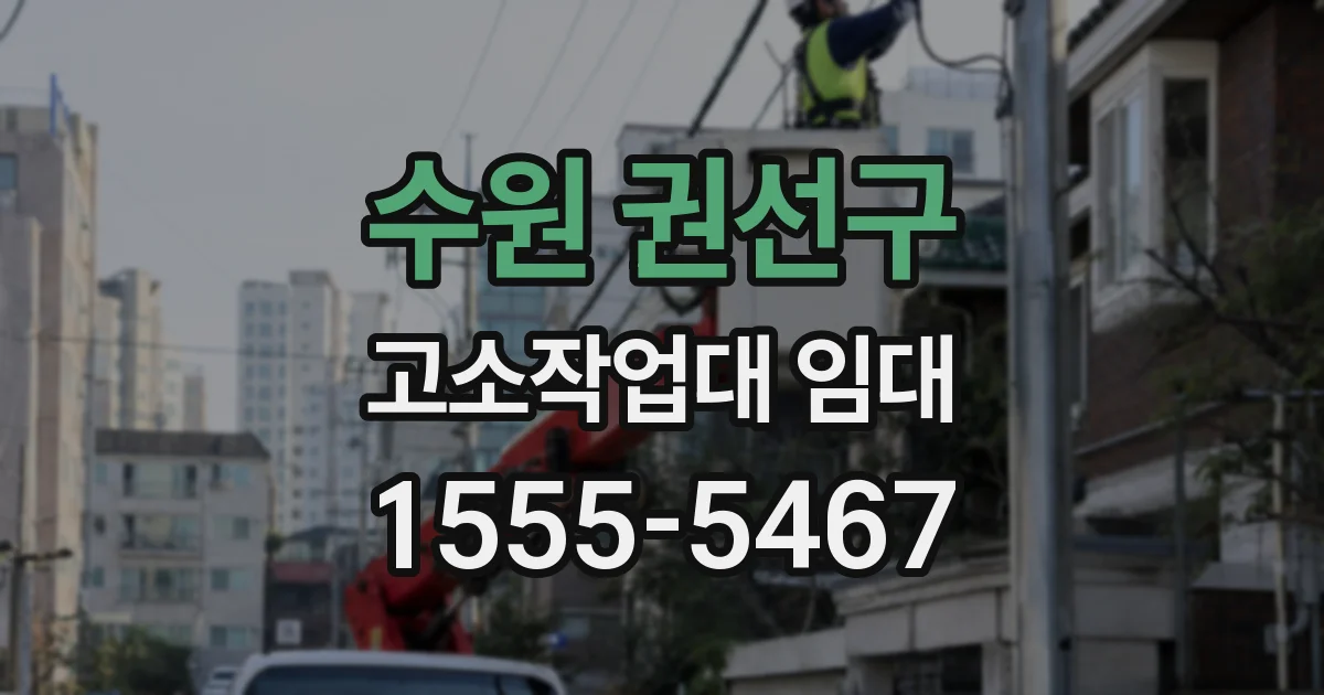 수원 권선구 고소작업대 임대