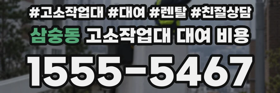 삼숭동 고소작업대 대여 비용