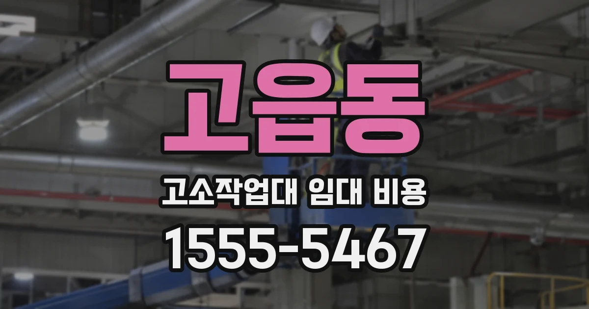 고읍동 고소작업대 임대 비용