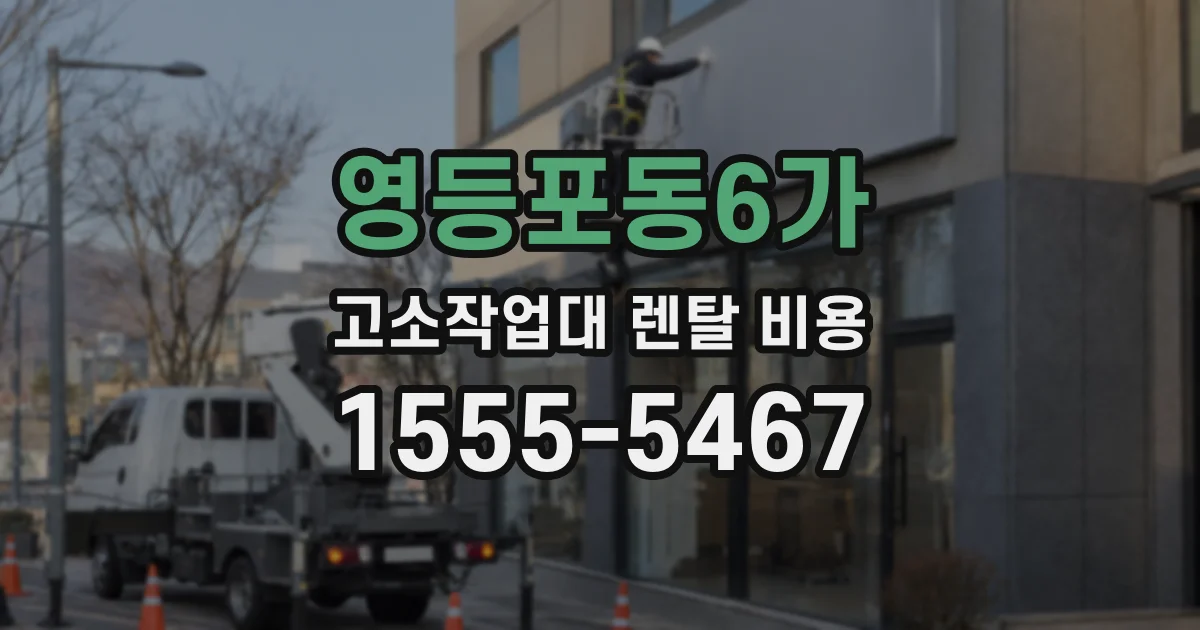영등포동6가 고소작업대 렌탈 비용