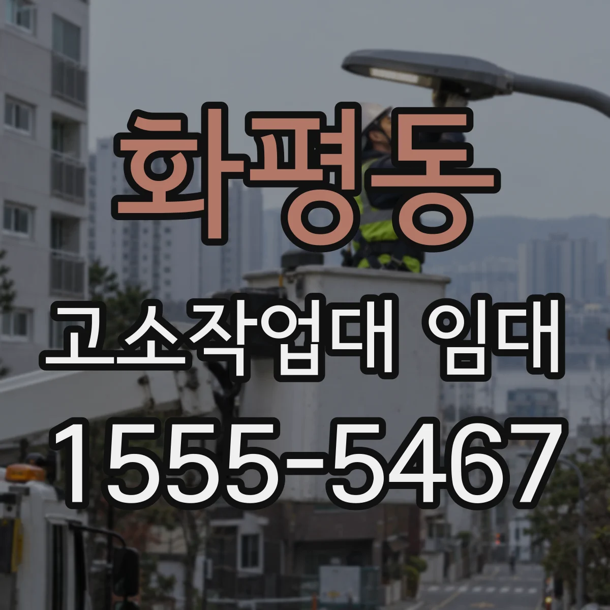 화평동 고소작업대 임대