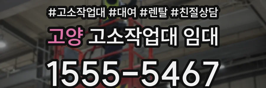 고양 고소작업대 임대