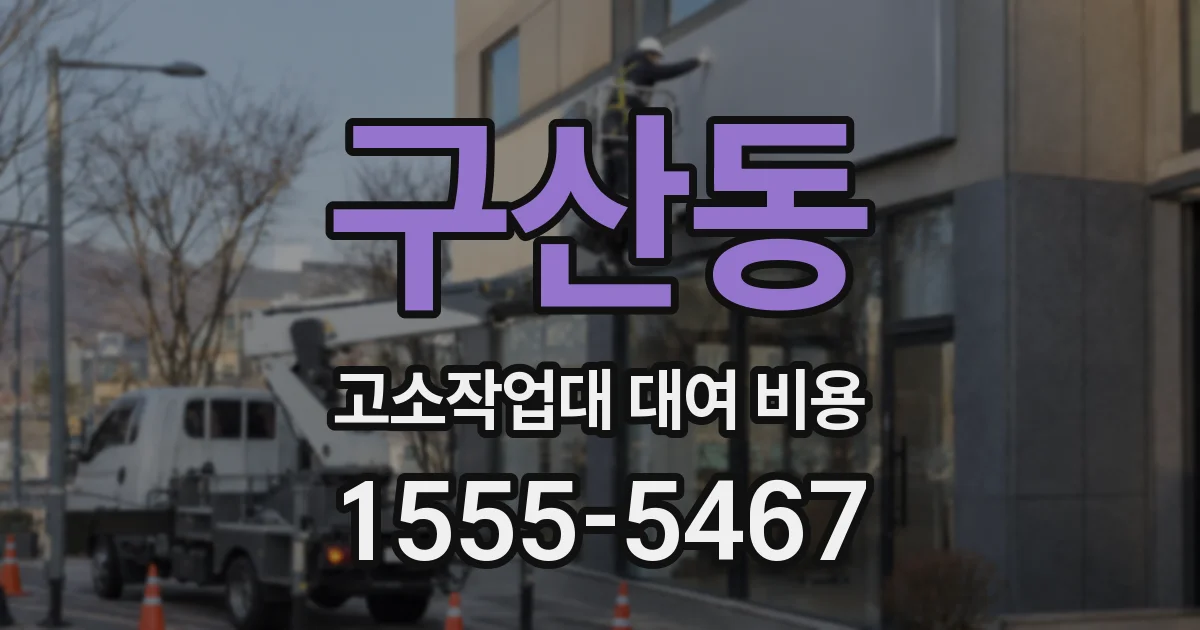 구산동 고소작업대 대여 비용
