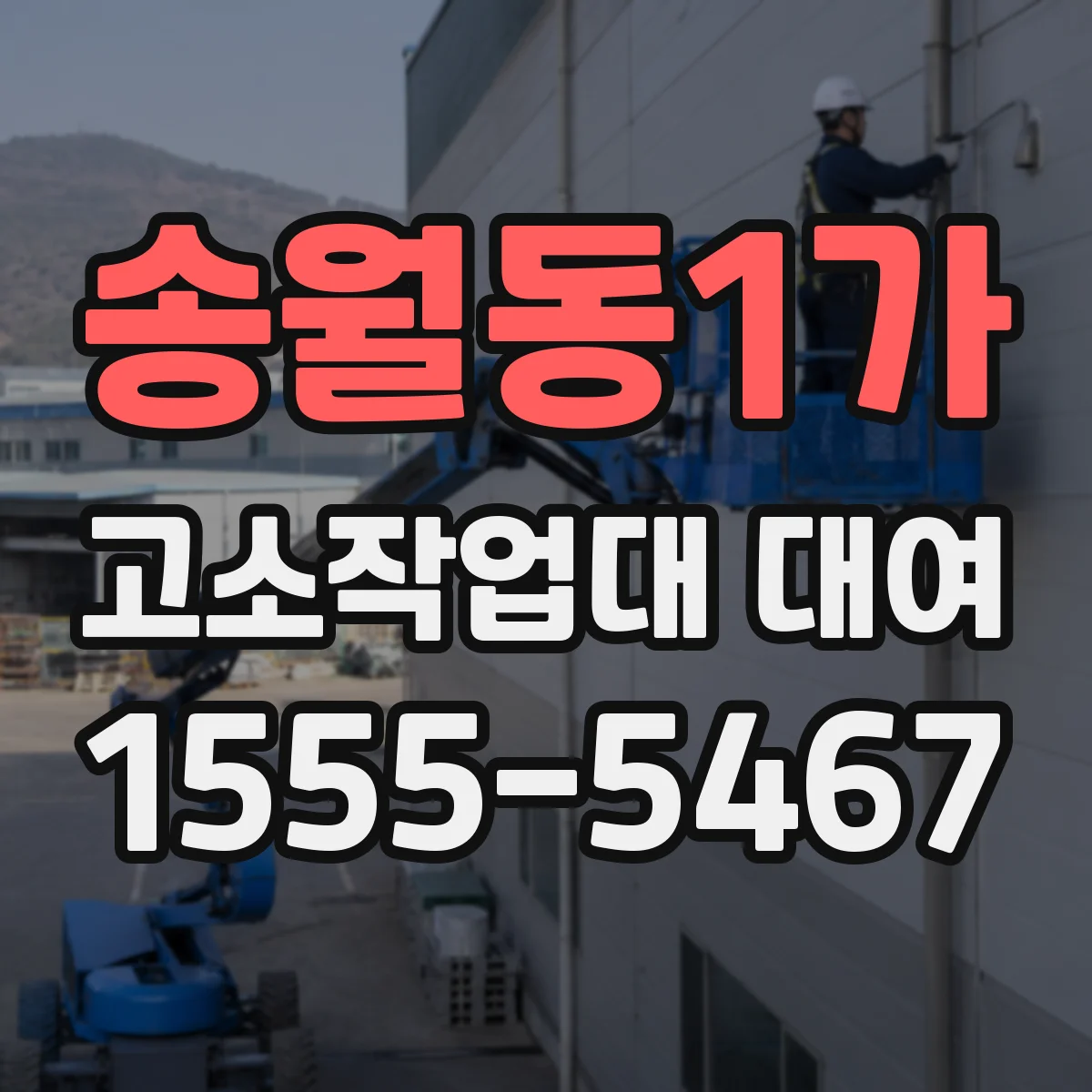 송월동1가 고소작업대 대여