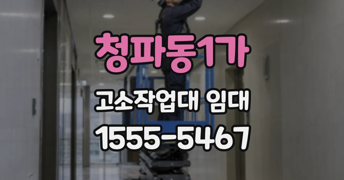 청파동1가 고소작업대 임대