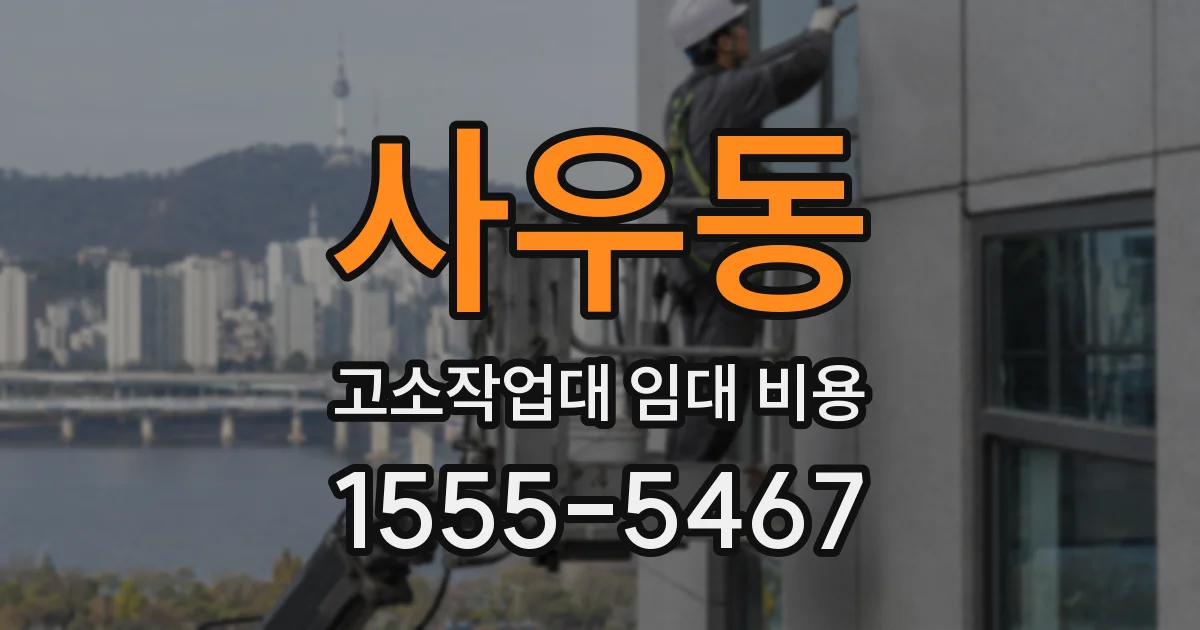 사우동 고소작업대 임대 비용