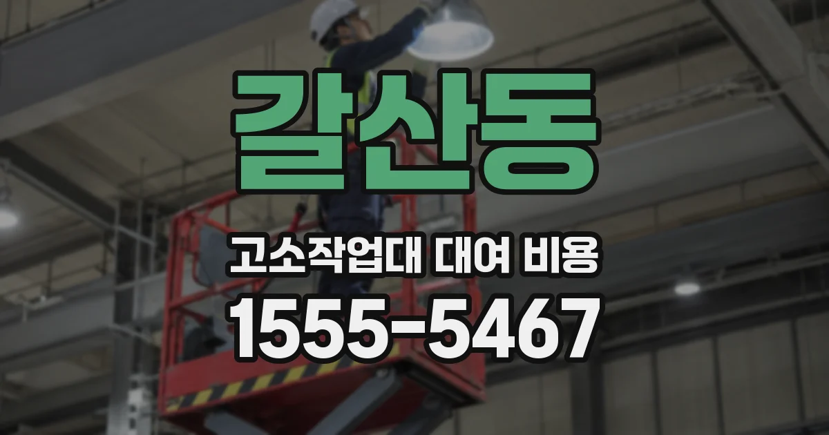 갈산동 고소작업대 대여 비용