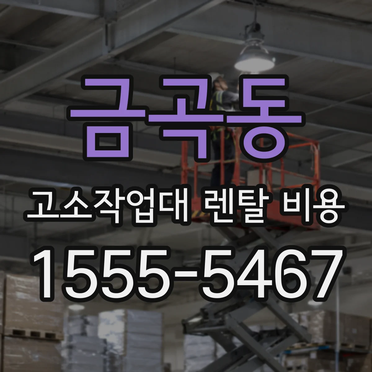 금곡동 고소작업대 렌탈 비용