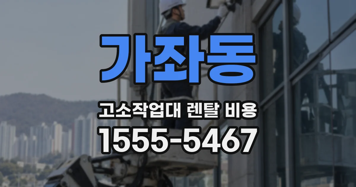 가좌동 고소작업대 렌탈 비용