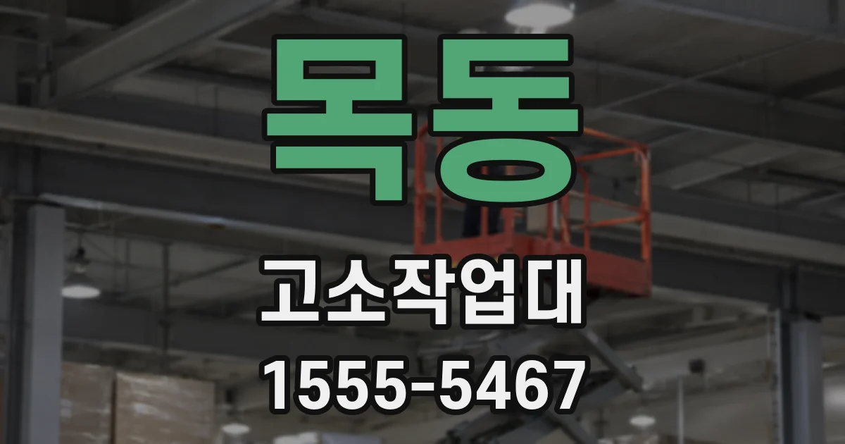 목동 고소작업대