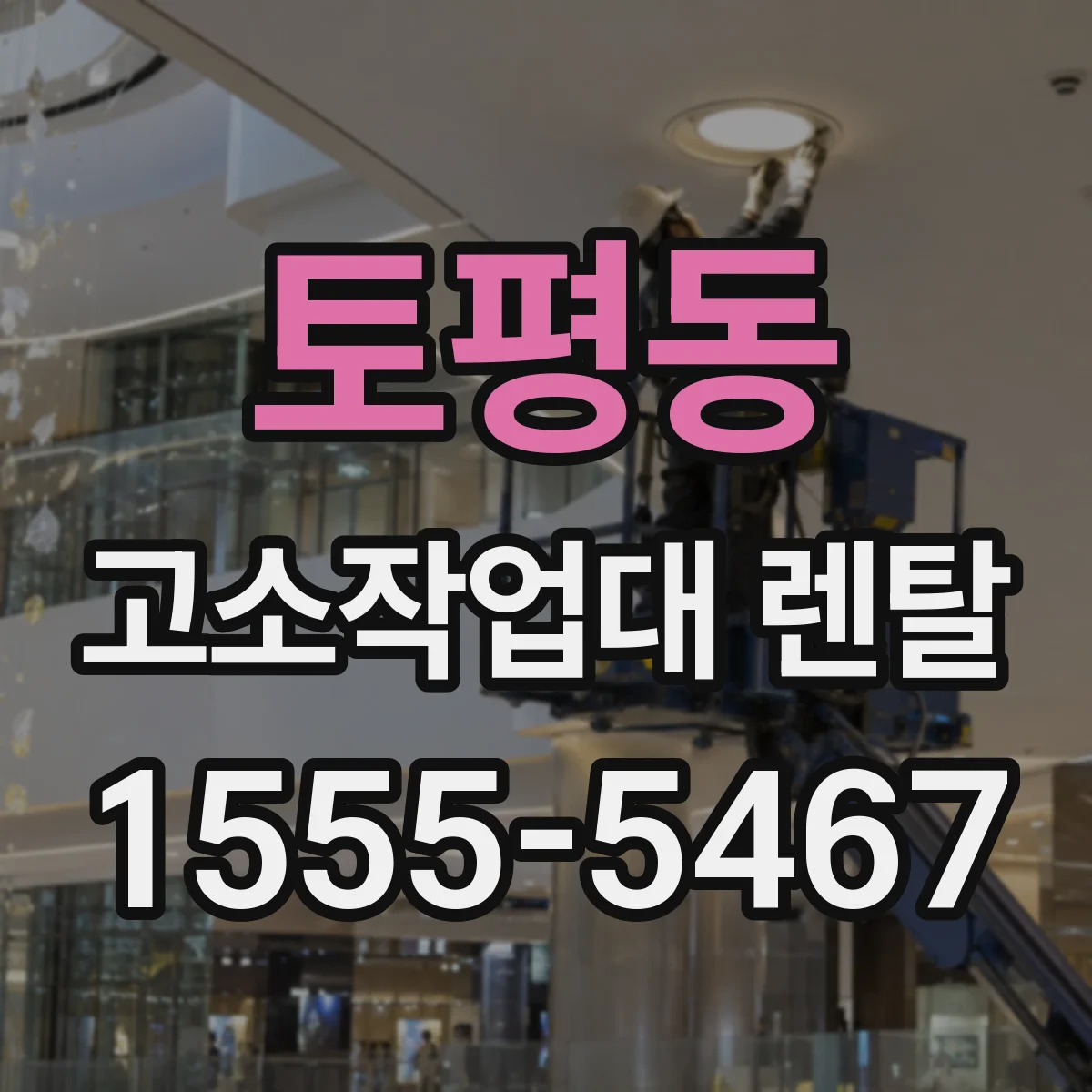토평동 고소작업대 렌탈