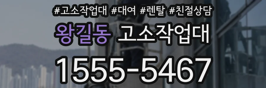 왕길동 고소작업대