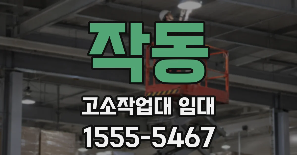 작동 고소작업대 임대