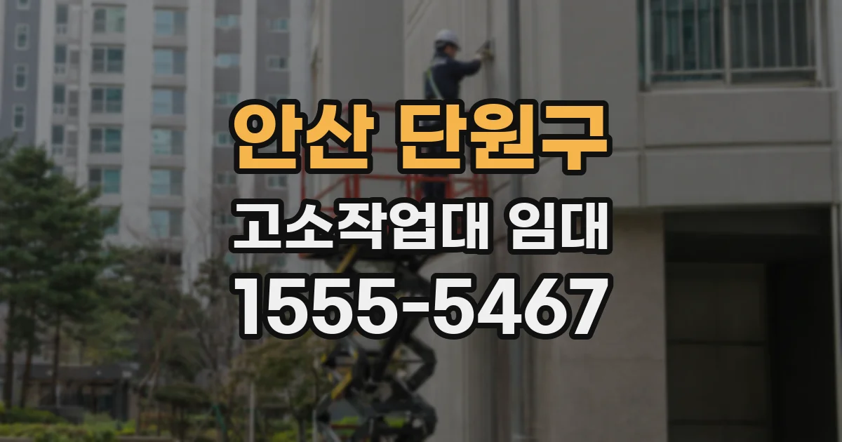 안산 단원구 고소작업대 임대