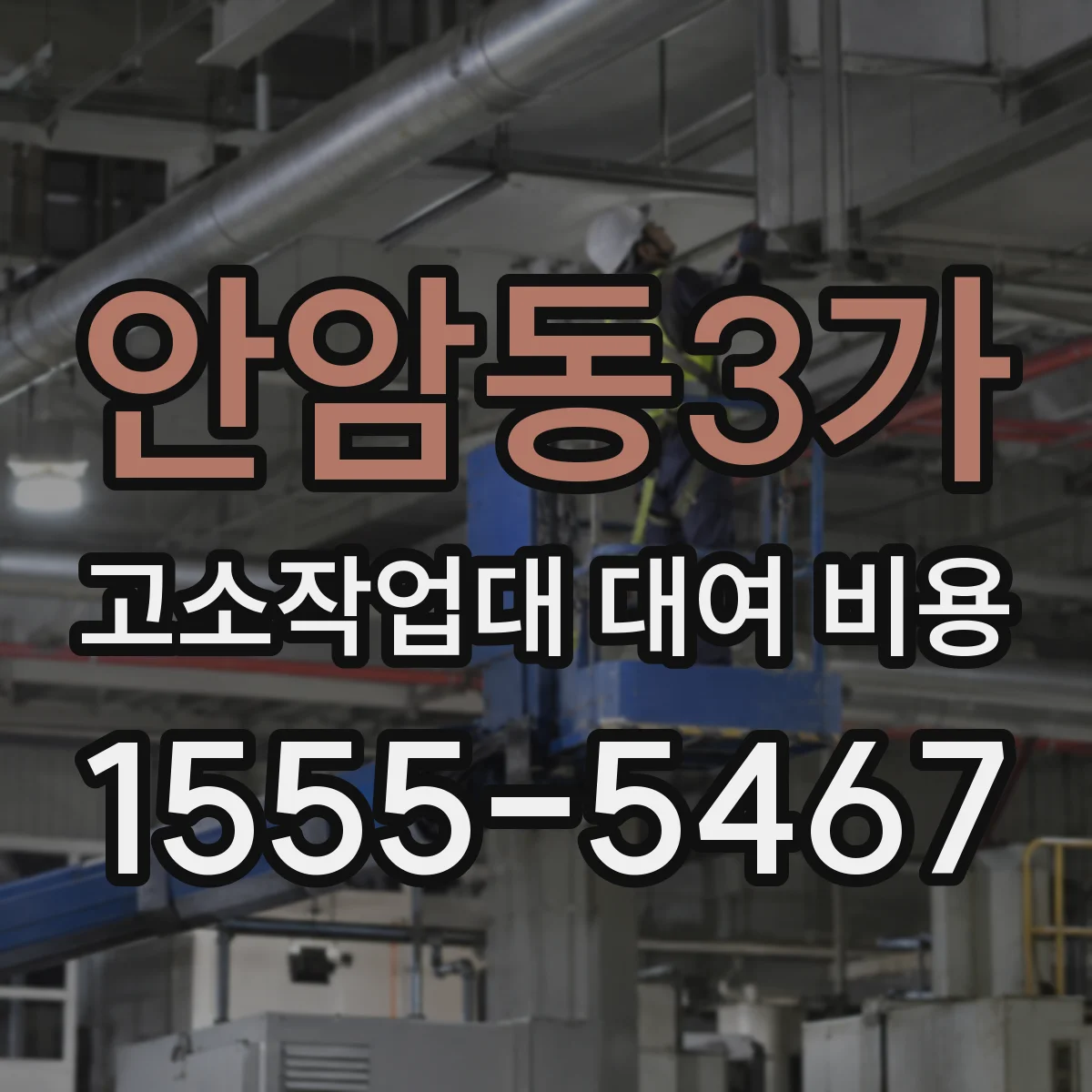 안암동3가 고소작업대 대여 비용