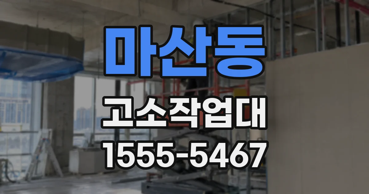 마산동 고소작업대