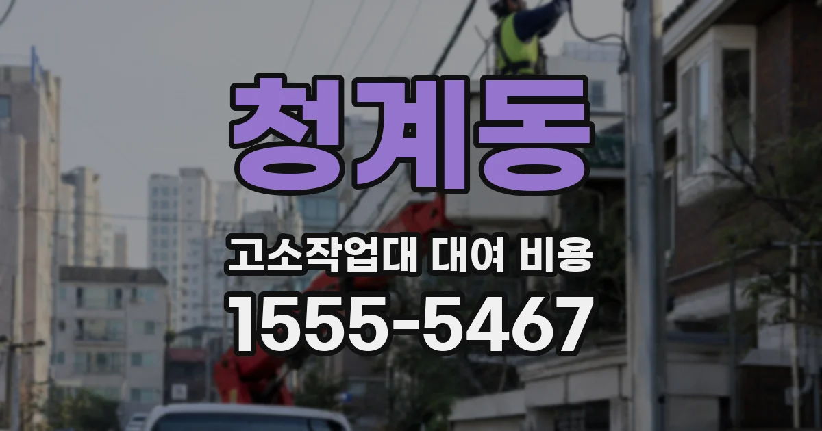 청계동 고소작업대 대여 비용