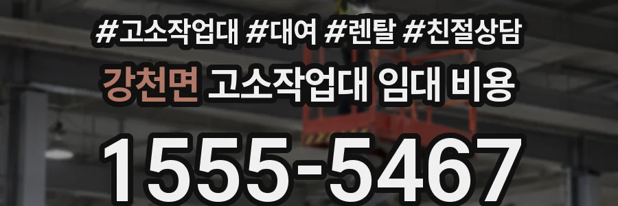 강천면 고소작업대 임대 비용
