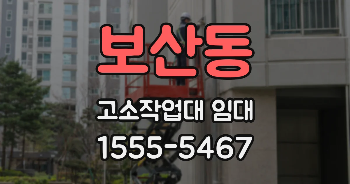 보산동 고소작업대 임대