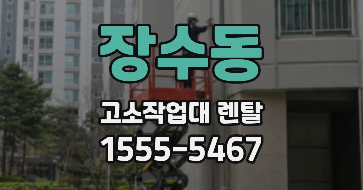 장수동 고소작업대 렌탈