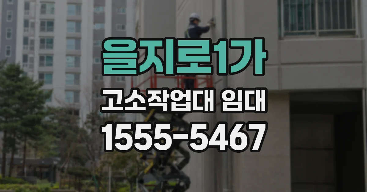을지로1가 고소작업대 임대