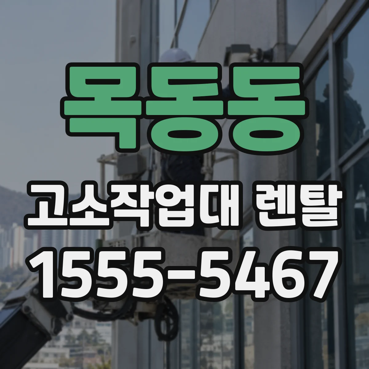 목동동 고소작업대 렌탈