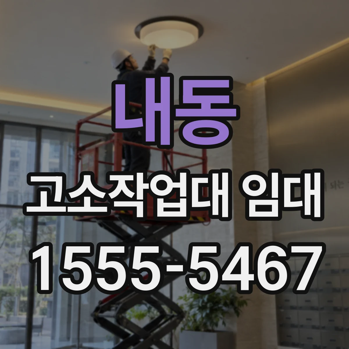 내동 고소작업대 임대