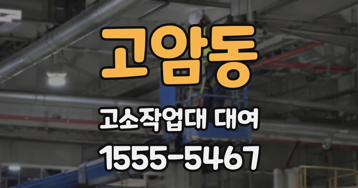 고암동 고소작업대 대여